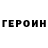 Героин Heroin Zalgo R